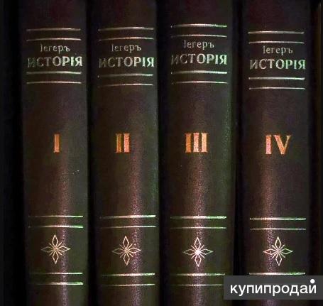 Всеобщая история 4. Всеобщая история Оскара Иегера. Оскар Йегер Всеобщая история. Йегер Всеобщая история. История.