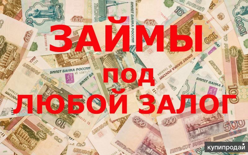 Деньги под залог недвижимости от частных лиц