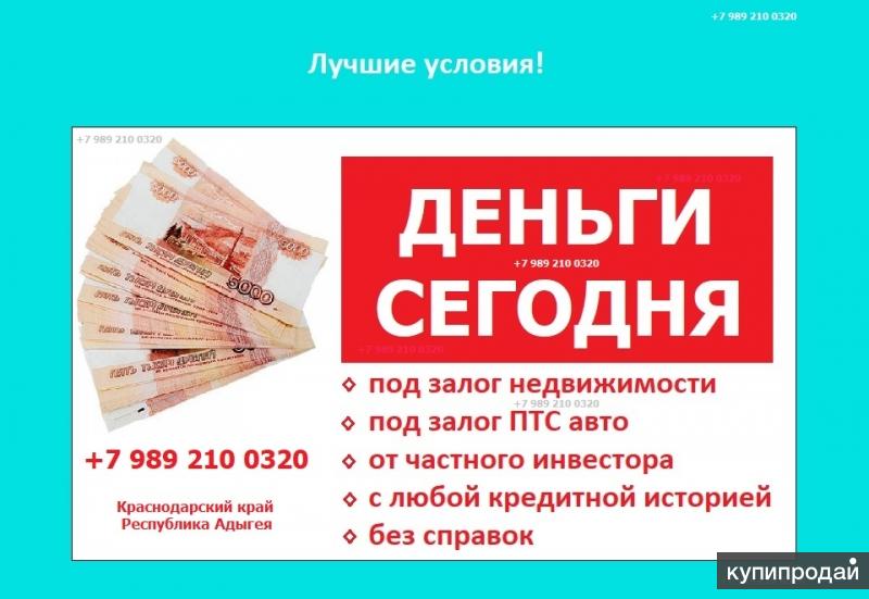 Деньги залог недвижимости в краснодаре