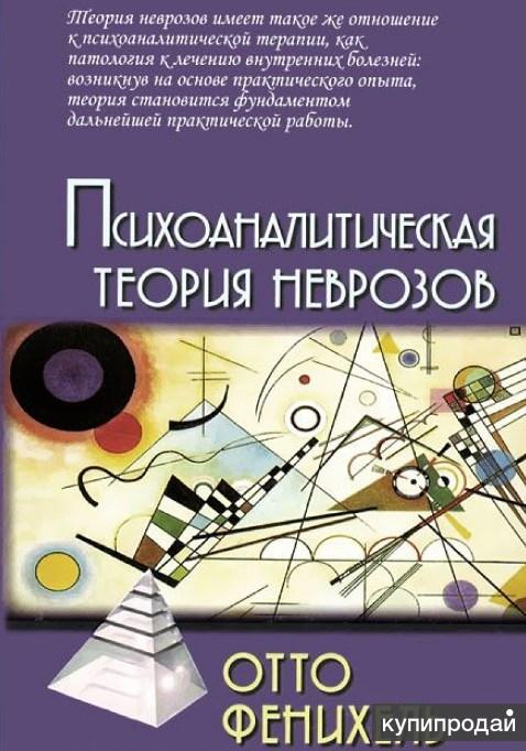 Фенихель Отто «Психоаналитическая теория неврозов»