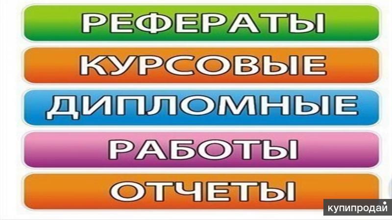 Курсовые работы web. Курсовые и дипломные работы. Курсовые дипломные. Дипломы курсовые. Дипломы курсовые рефераты.