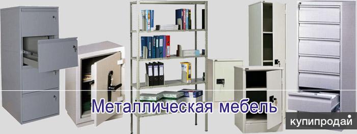 Металлическая мебель