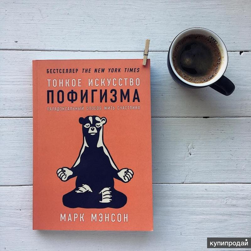 КНИГА ТОНКОЕ ИСКУССТВО ПОФИГИЗМА МАРК МЭНСОН СКАЧАТЬ БЕСПЛАТНО КНИГА ТОНКОЕ ИСКУССТВО ПОФИГИЗМА МАРК МЭНСОН СКАЧАТЬ БЕСПЛАТНО