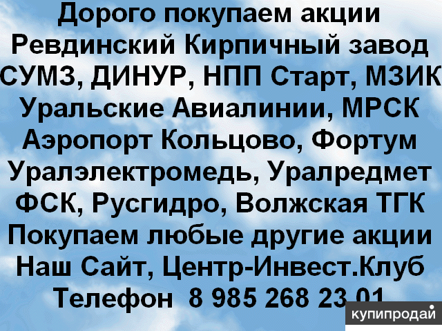 Покупаем акций Ревдинский кирпичный завод и любые другие акции по всей России
