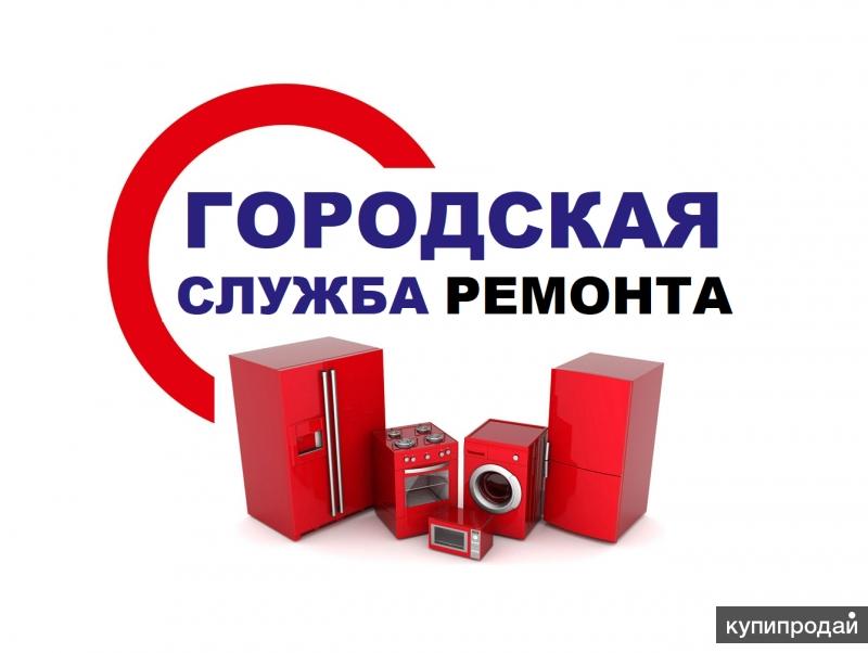 Ремонт стиральных машин и холодильников