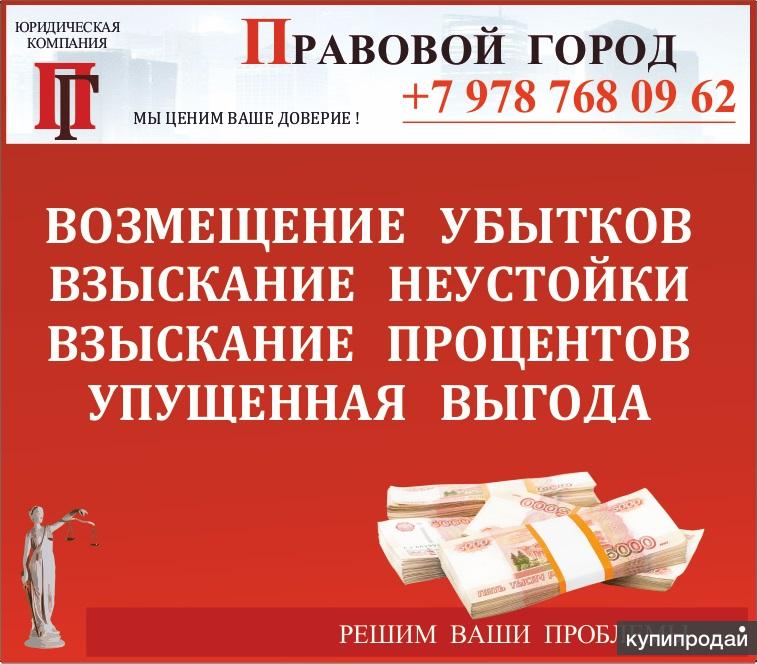 Возмещение убытков, взыскание неустойки, процентов