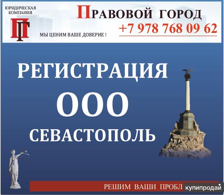 Регистрация ООО