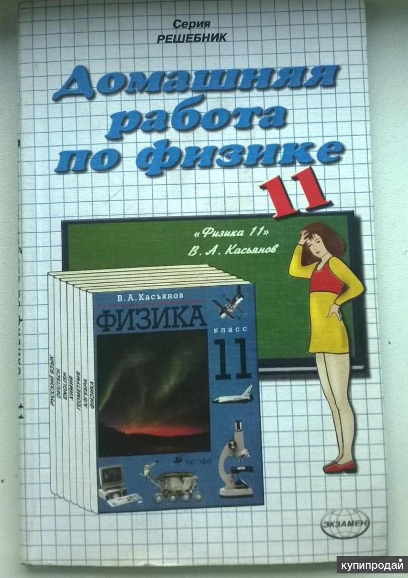 Физика решебник. Задачник по физике 10-11 класс Касьянов. Учебник 11 класс по физике Касьянова гдз. Школьные домашние задания по физике книга. Домашняя работа физика.