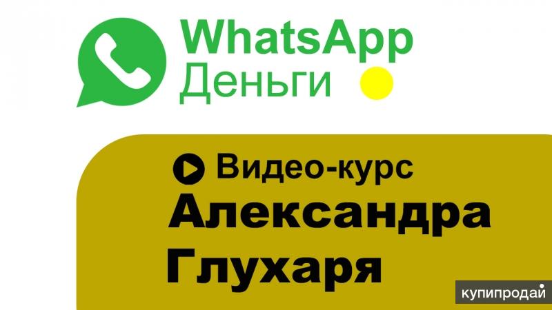 Ватсап деньги. WHATSAPP деньги.