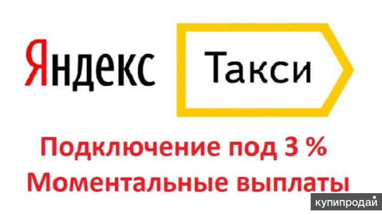 Моментальные выплаты. Яндекс моментальная выплата. Выплаты Яндекс такси. Подключение к такси. Моментальные выплаты такси.