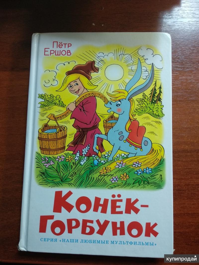 Конек горбунок цирк отзывы. Конек горбунок книга. Конёк-горбунок обложка книги. Конек горбунок обложка. Внеклассное чтение конек горбунок.