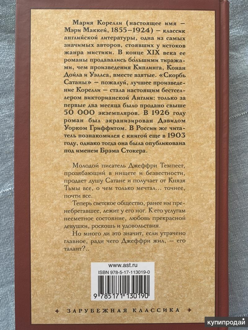 Книга дьявола слушать. Книга Корелли скорбь сатаны. Брэм Стокер скорбь сатаны.