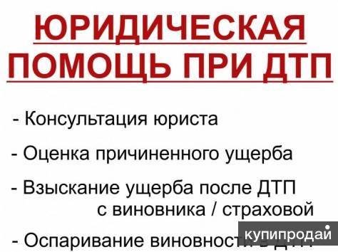 Автоюристы. Помощь при ДТП
