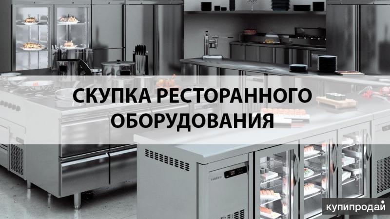 Скупка оборудования. Выкуп оборудования. Выкуп ресторанного оборудования. Скупка ресторанного оборудования.