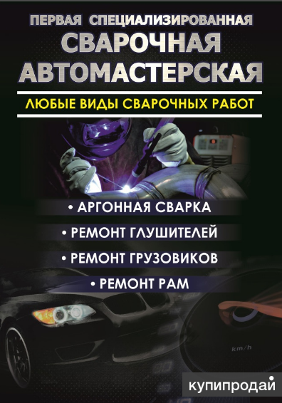 Сварка, аргон, ремонт глушителей. сварочные работы Хабаровск