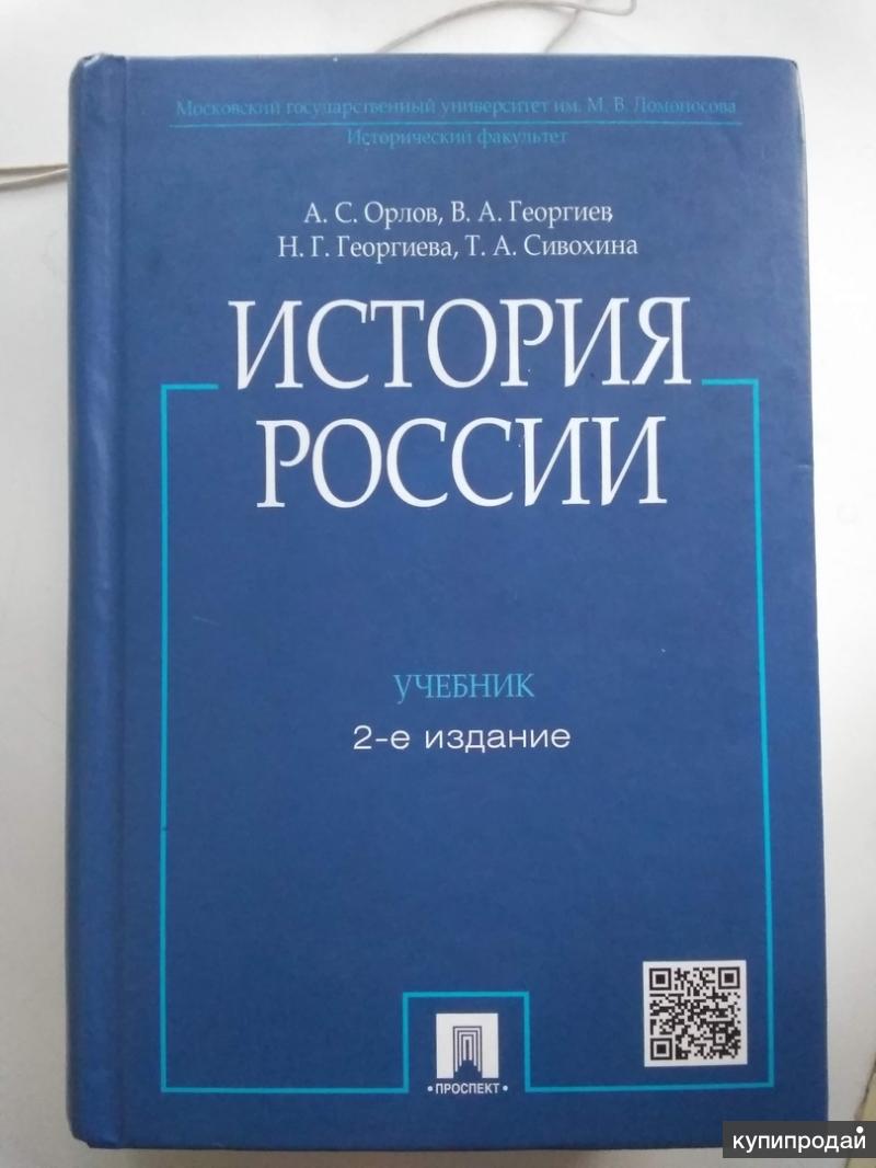 2 издание. 2е издание история России Орлова. Орлов 2 издание. История России Орлов 1 издание. История России МГУ Орлов.