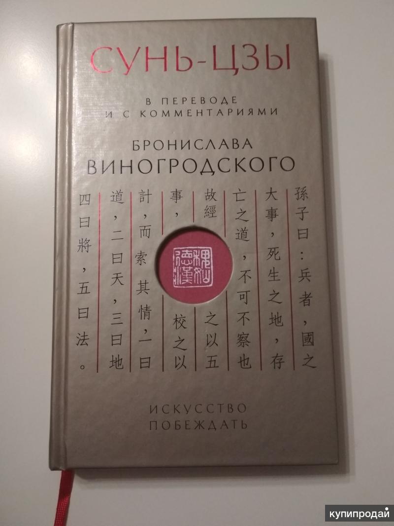 Сунь цзы искусство побеждать. Сунь-Цзы. Искусство побеждать Бронислав Виногродский. Сунь Цзы Виногродский. Сунь Цзы Бронислава Виногродского. Искусство войны Бронислав Виногродский.