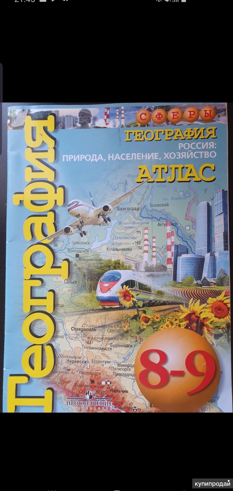 География просвещение. Атлас география 8 класс Просвещение. Атлас 9 класс география Просвещение дронов. География атлас 8-9 Просвещение Издательство. Атлас по географии 8 класс Издательство Просвещение.