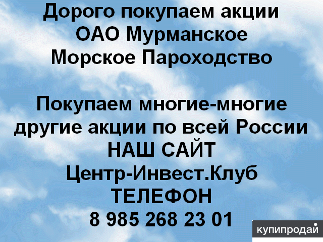 Покупаем акции ОАО Мурманское морское пароходство и любые другие акции по всей Р