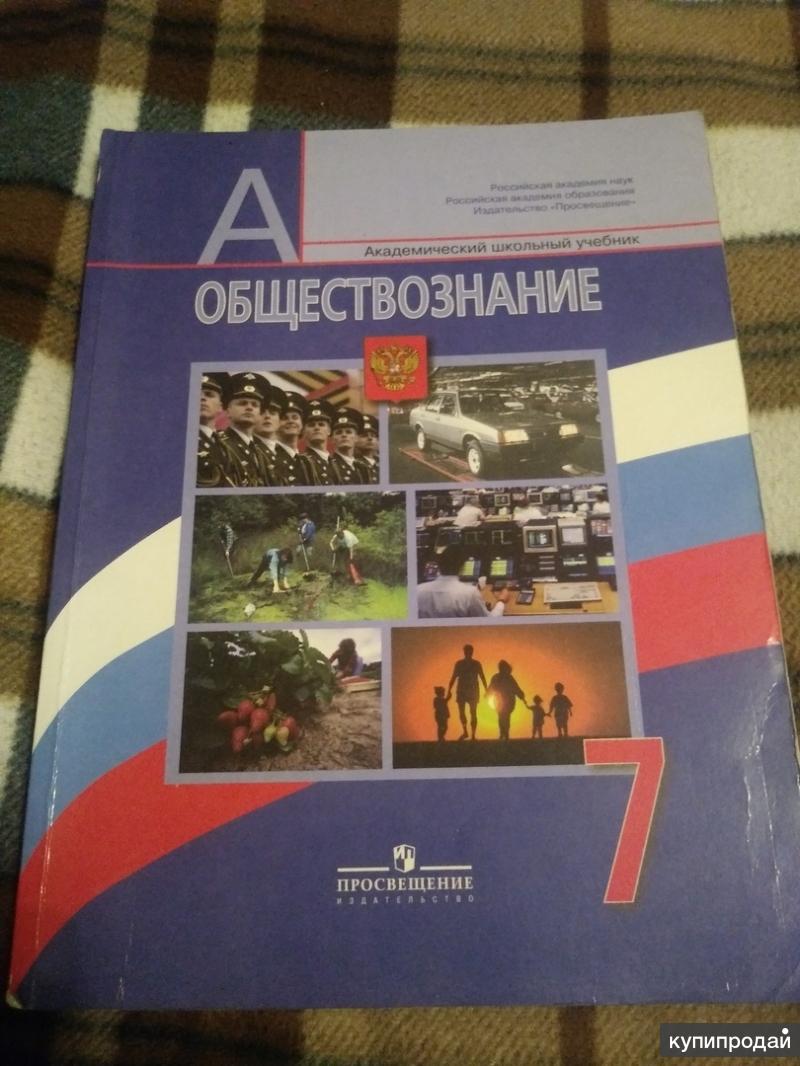 Обществознание 6 класс учебник 7. Учебник по обществознанию 7 класс. Учебник Обществознание 7. Учебник по обществознанию 7 класс Боголюбов. Обществознание 7ткласс.