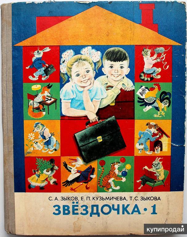 Советские речи. Зыков с а картинное пособие Звездочка. Советская книга Звездочка. Учебники для глухих детей. Советская книга по развитию детей.