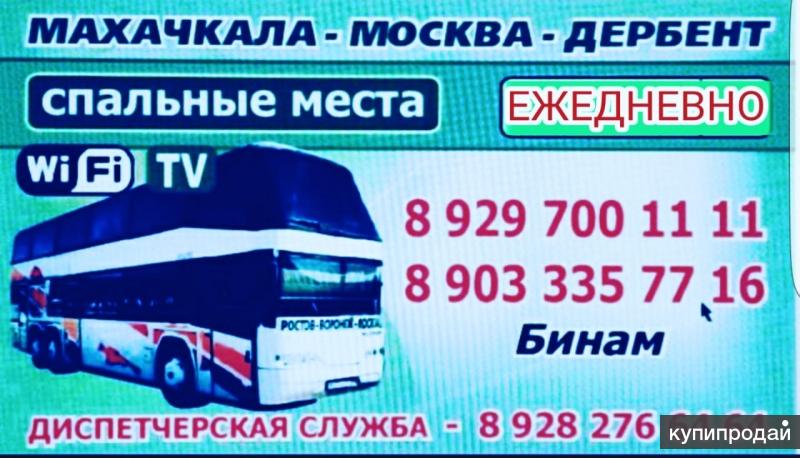 Махачкала москва автобус