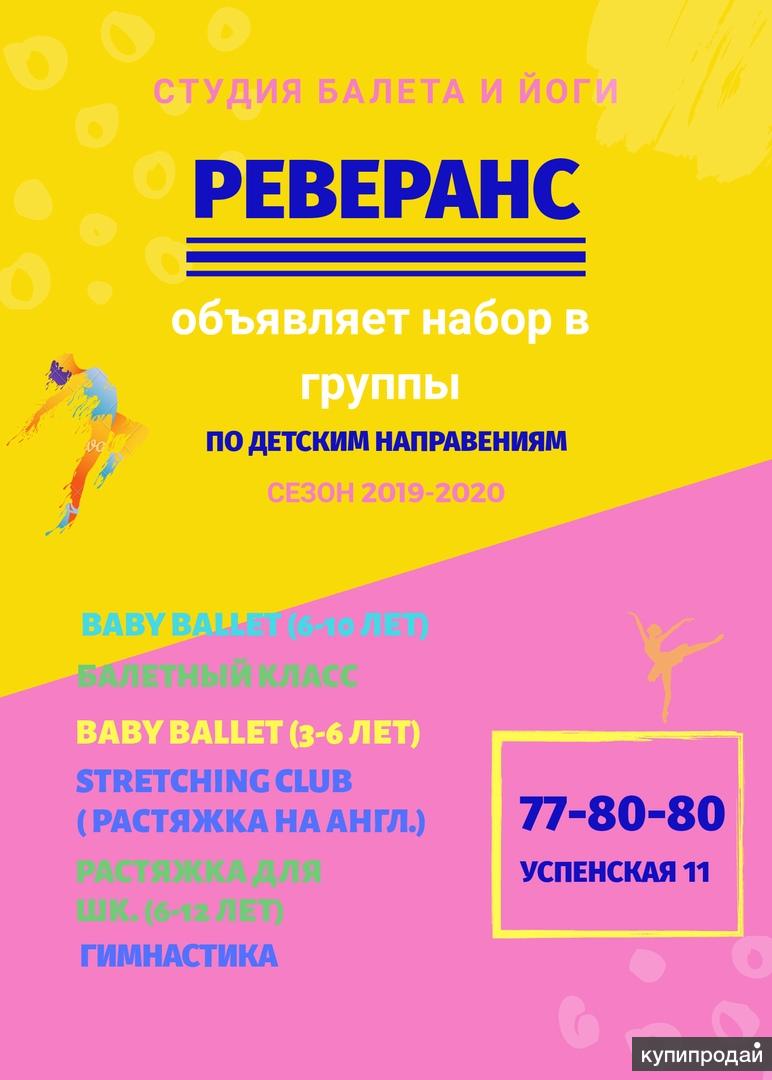 Набор детей в балетную студию"Реверанс"