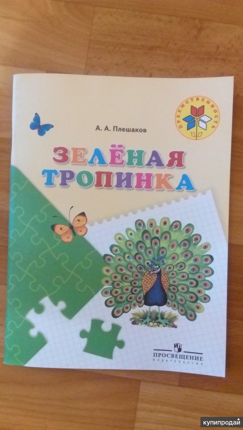 Зеленая тропинка. Плешаков зеленая тропинка 5-7. Плешаков Андрей зеленая тропинка. Андрей Плешаков зеленая тропинка пособие для детей 5 7 лет. Зелёная тропинка 5-7 лет.