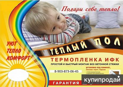 Теплый пол ифк пленочный под ключ в Курске