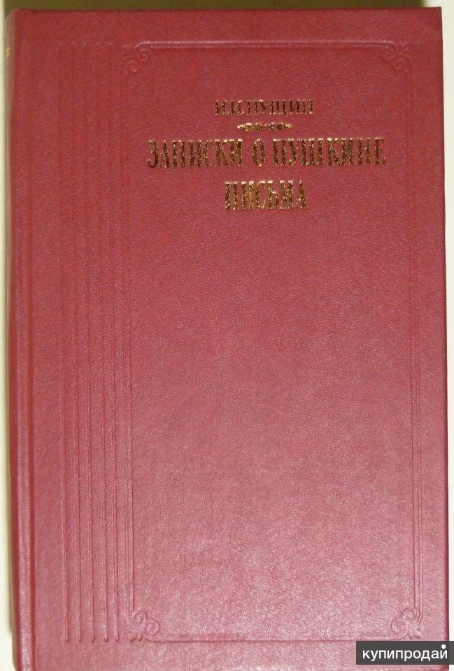Пущин записки о пушкине. Записки Пущина о Пушкине. А.С Пушкин Записки о Пушкине. Записки о Пушкине Пущин. Пущин заметки о Пушкине.