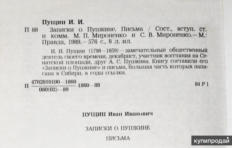 Пущин записки о пушкине. Пущин Записки о Пушкине. Письма. Пущин заметки о Пушкине. Записки о Пушкине Пущин.