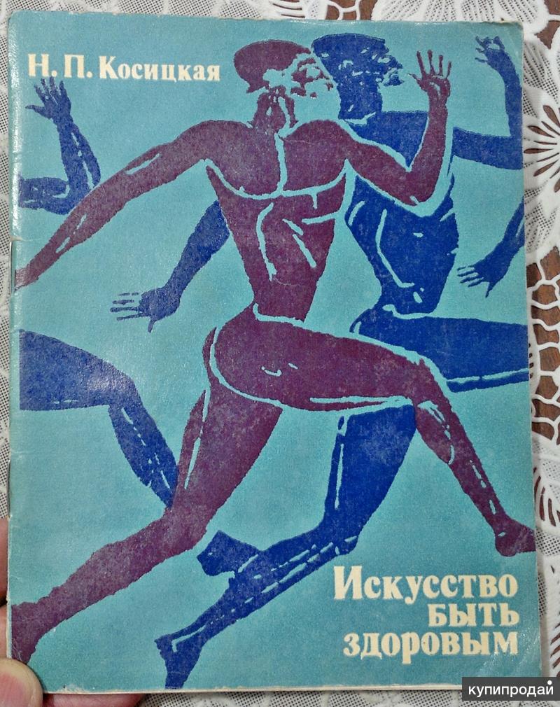 Искусство быть первым. Искусство быть здоровым. Искусство быть здоровым журнал. Искусство быть здоровым 1987. Йога: искусство быть здоровым.