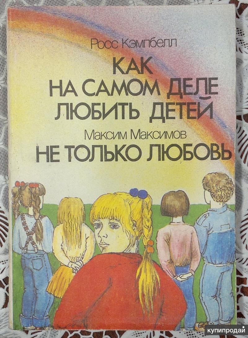 На самом. Росс Кэмпбелл «как на самом деле любить своего ребенка». Книга как на самом деле любить детей. Любите детей. Дети любят книги.