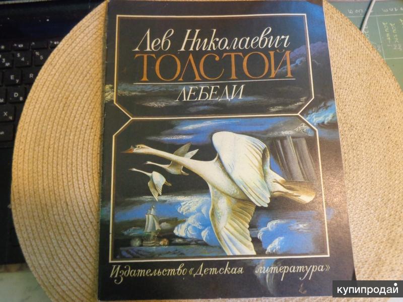 Рассказ льва толстого лебеди. Лев Николаевич толстой лебеди. Произведение Толстого про лебедя. Произведение Льва Толстого про лебедя. Л Н толстой лебеди.