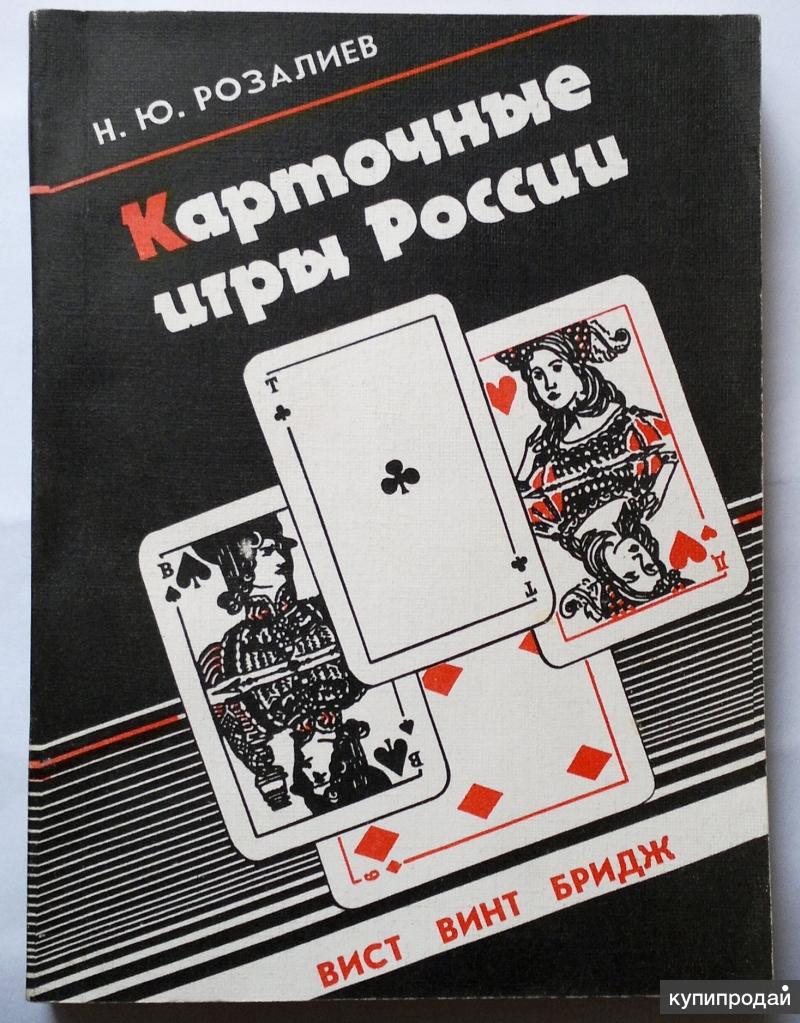 Карточные игры России. Вист. Винт. Бридж. 1993 в Москве