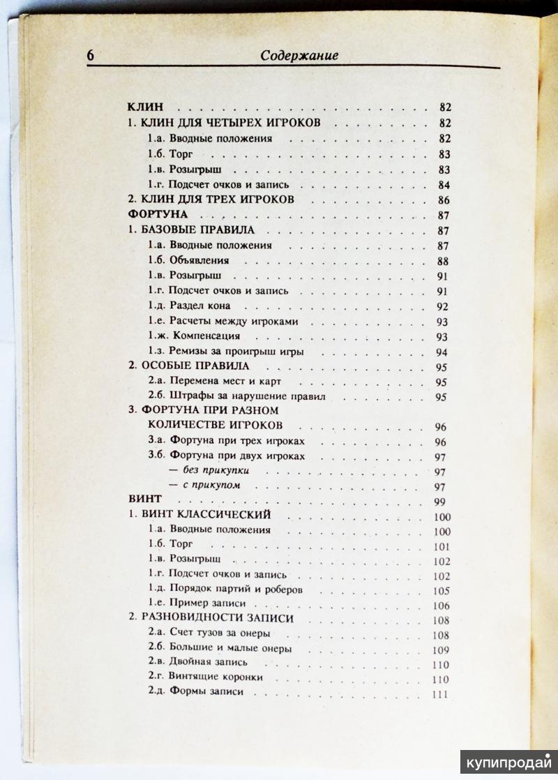 Карточные игры России. Вист. Винт. Бридж. 1993 в Москве