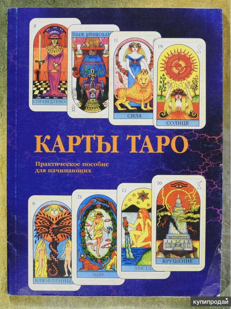 Книги карты таро для начинающих. Карты Таро для новичка. Карты Таро книги для начинающих. Популярные карты Таро. Хорошее Таро.
