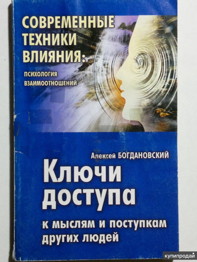 Читать психологию управлять людьми. Современная психология книги. Техники влияния. Доступ к книге. Книги по влиянию на людей.