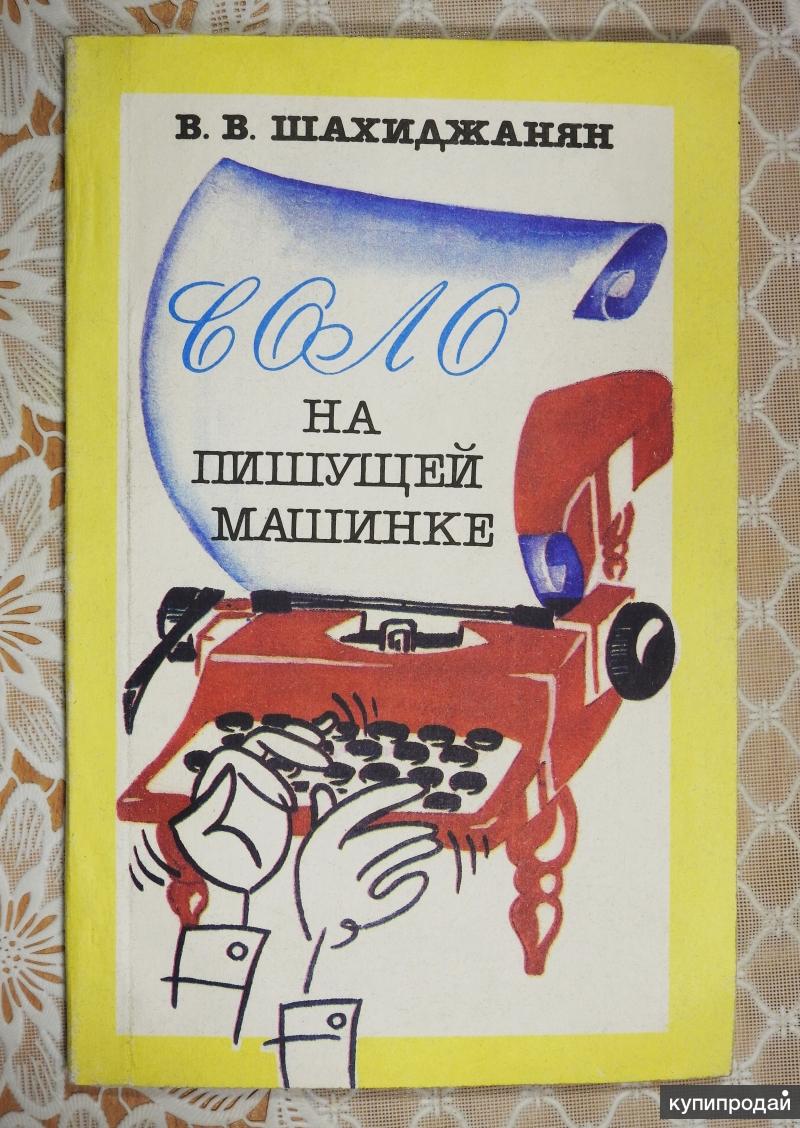 Книга шахиджаняна бросить. Соло на пишущей машинке. Соло Шахиджанян. Писать книгу на машинке.