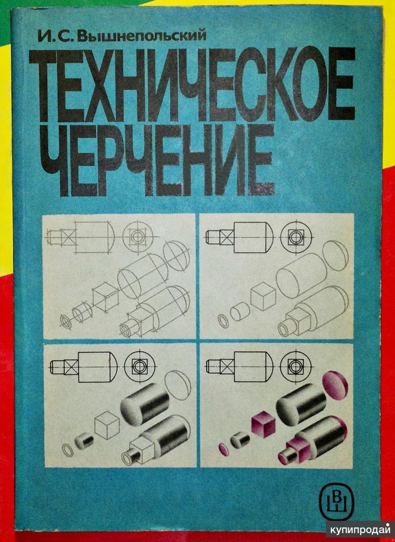 Черчение 10 класс учебник. Техническое черчение и.с.вышнепольский 1988. И С вышнепольский техническое черчение учебник. Техническое черчение и.с.вышнепольский 1981. Вышнепольский техническое черчение 1998.