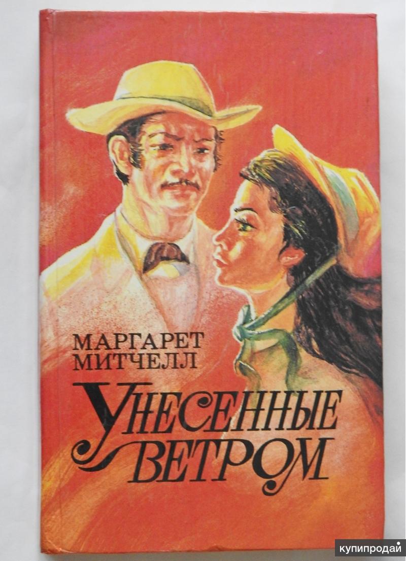 Унесенные ветром книга фото