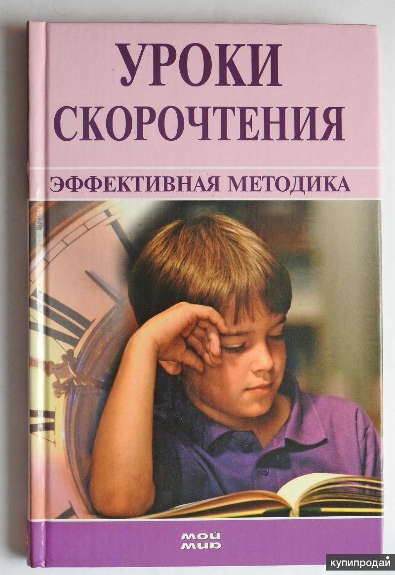 Эффективная методика. Уроки скорочтения. Скорочтение авторы методик. Книга уроки по скорочтению.