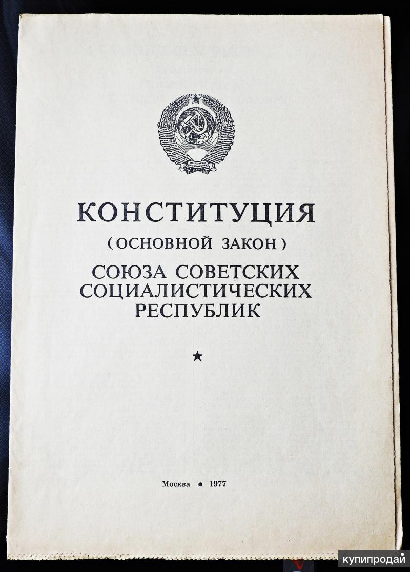 Советский закон. Законы СССР. Свод законов СССР. Конституция СССР 1979. Закон о прокуратуре СССР.