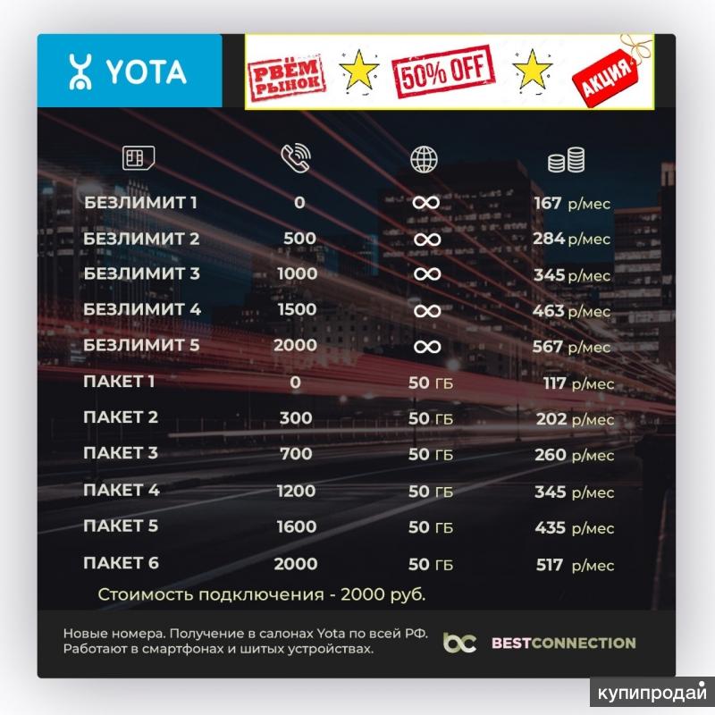 Пакет йота за 300 рублей в месяц описание