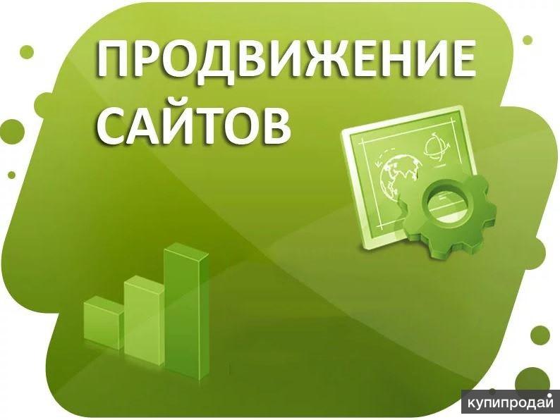 Раскрутка сайта. Продвижение сайтов. Продвижение раскрутка сайта. Продвижение сайтов сайтов. Продвижение сайта в интернете.