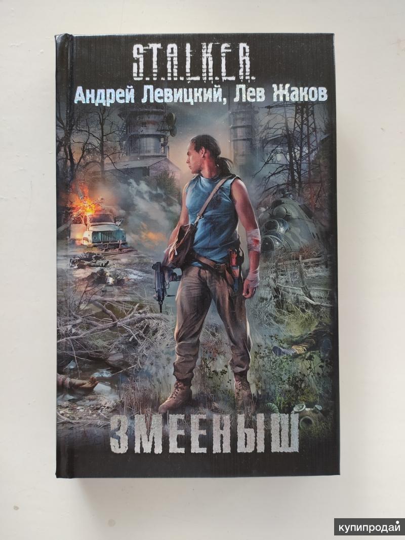 Книга stalker Змеешыш Андрей Левицкий, Лев Жаков в Новосибирске