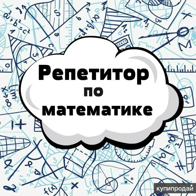 Репетитор по математике картинка