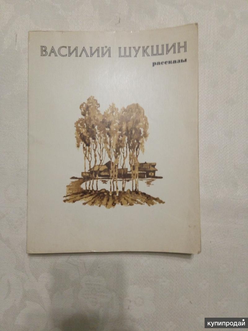 Василий Шукшин, рассказы, 1980 в Уфе