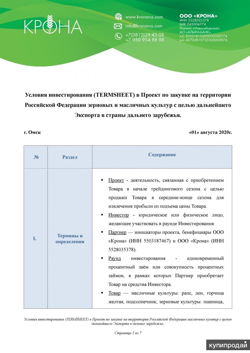 Инвестирование в Проект зерновых и масличных культур. в Омске