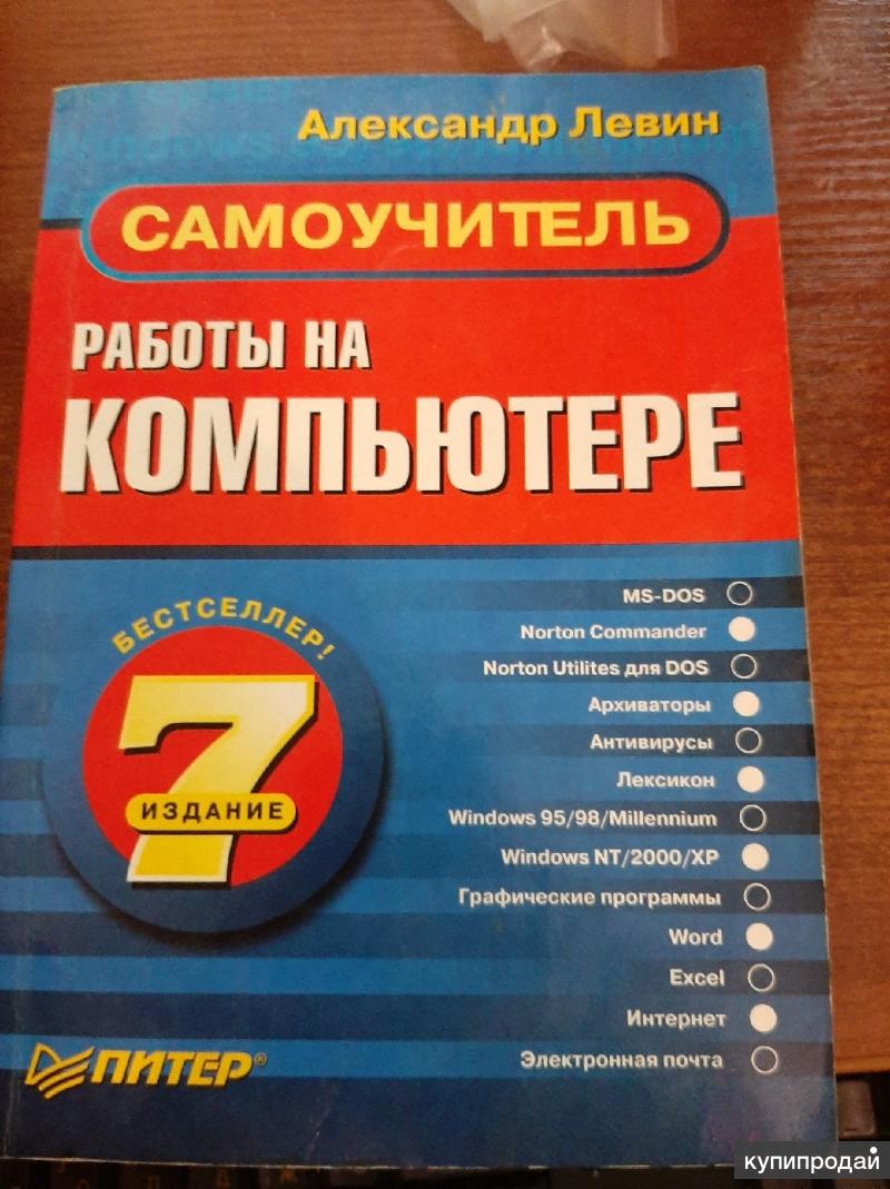 Самоучитель работы на компьютере. А.Левин.,2003